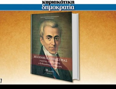 Η «κυριακάτικη δημοκρατία» παρουσιάζει... Ένα μοναδικό βιβλίο για τον πρώτο κυβερνήτη της Ελλάδας